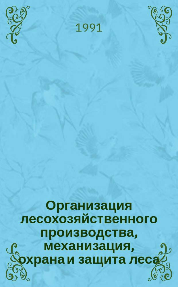 Организация лесохозяйственного производства, механизация, охрана и защита леса : Обзор. информ. 1991, Вып.7 : Направления исторического развития организаций лесопользования