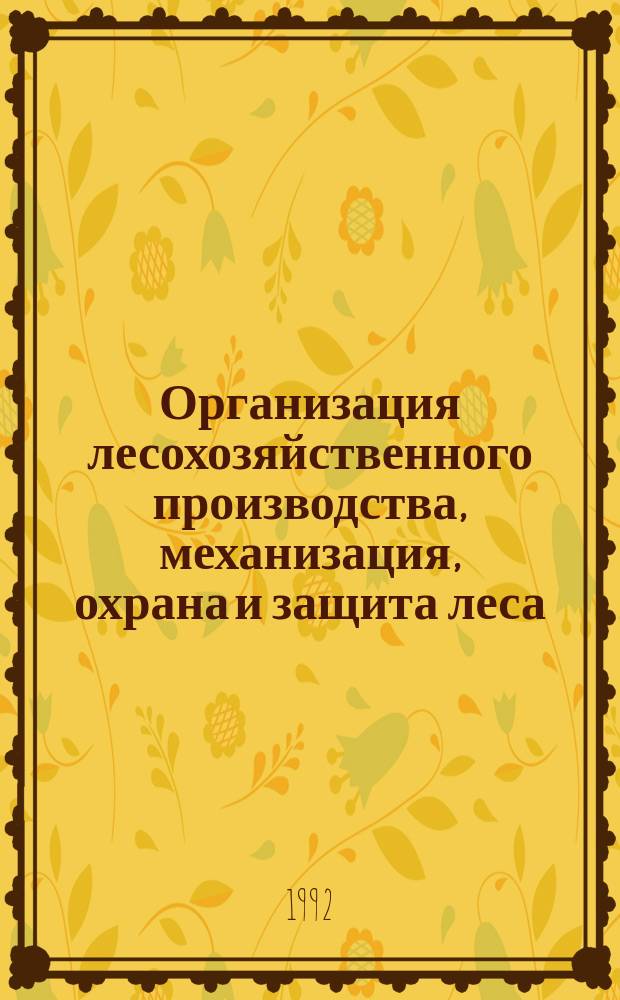 Организация лесохозяйственного производства, механизация, охрана и защита леса : Обзор. информ. 1992, Вып.2 : Организация малых предприятий в лесном хозяйстве