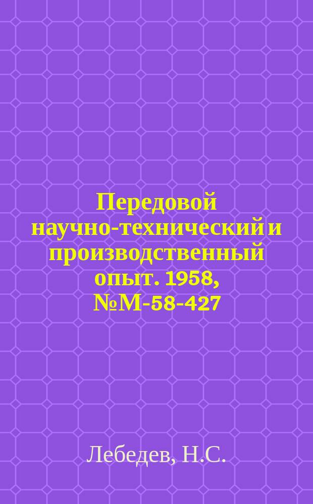 Передовой научно-технический и производственный опыт. 1958, №М-58-427 : Усовершенствованные конструкции термических печей
