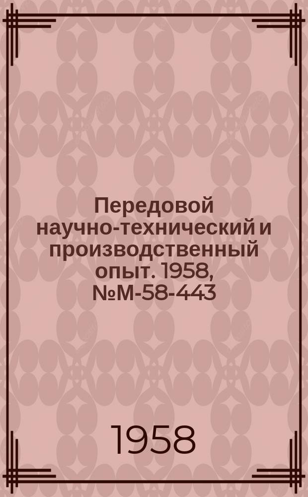 Передовой научно-технический и производственный опыт. 1958, №М-58-443