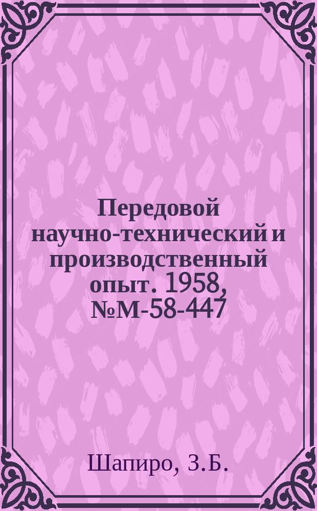 Передовой научно-технический и производственный опыт. 1958, №М-58-447 : Кислотоупорный высокопрочный чугун с шаровидным графитом