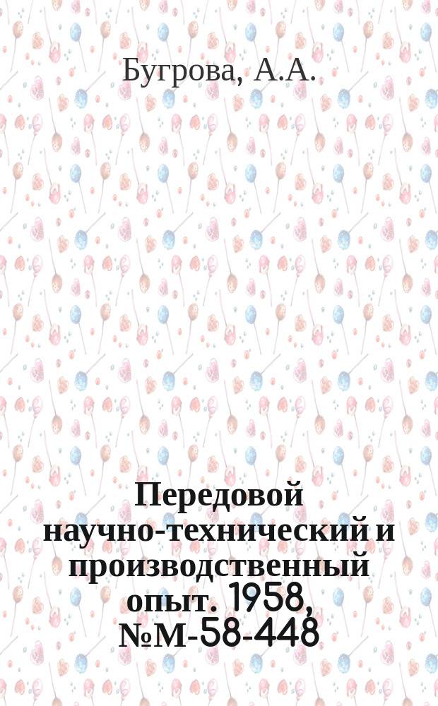 Передовой научно-технический и производственный опыт. 1958, №М-58-448 : Штамповка заготовок колец карданных подшипников вместо точения из прутка. Формовка полых цилиндрических заготовок резиной