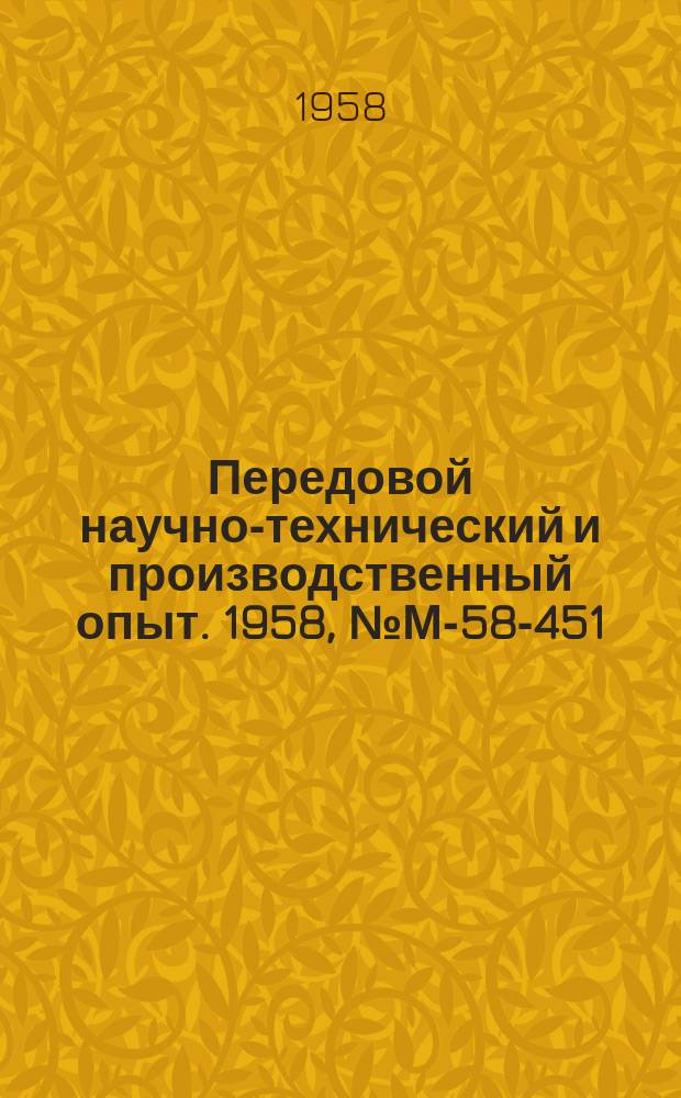 Передовой научно-технический и производственный опыт. 1958, №М-58-451