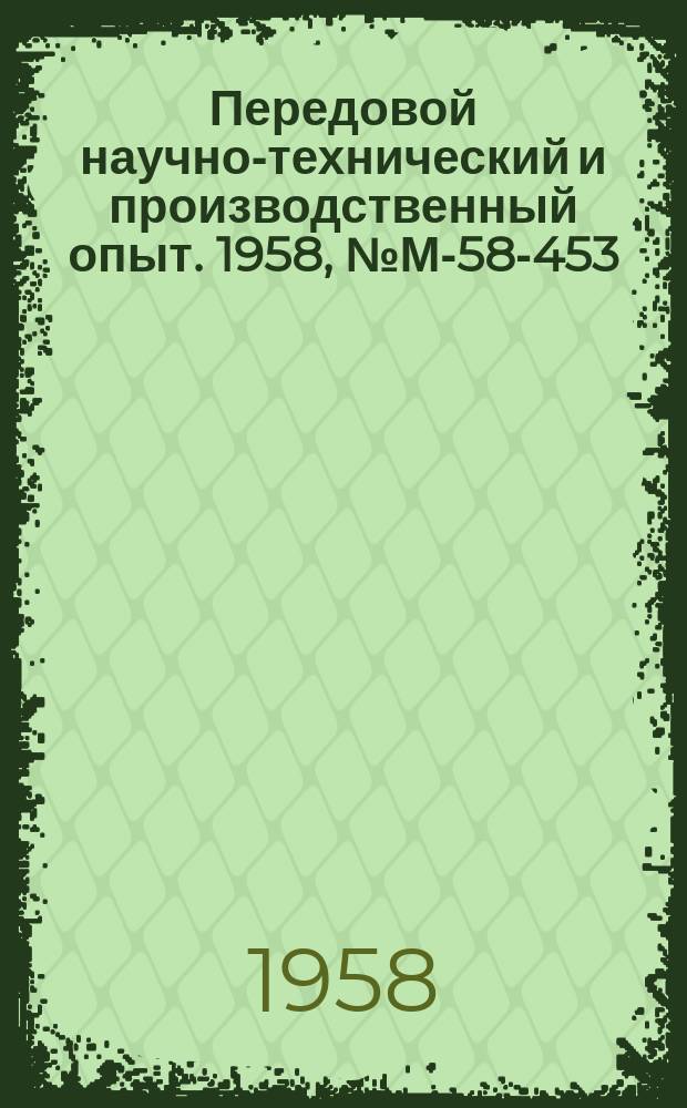 Передовой научно-технический и производственный опыт. 1958, №М-58-453