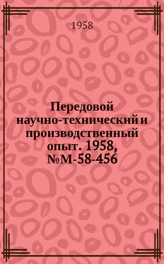 Передовой научно-технический и производственный опыт. 1958, №М-58-456