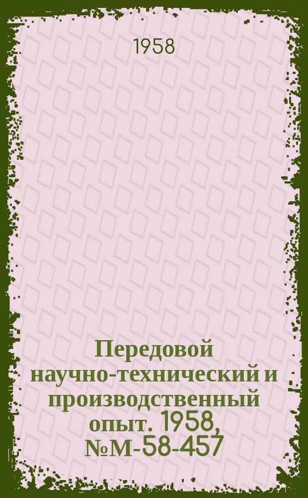 Передовой научно-технический и производственный опыт. 1958, №М-58-457 : Обратное рассеяние β-излучения и его использование в контрольно-измерительной аппаратуре