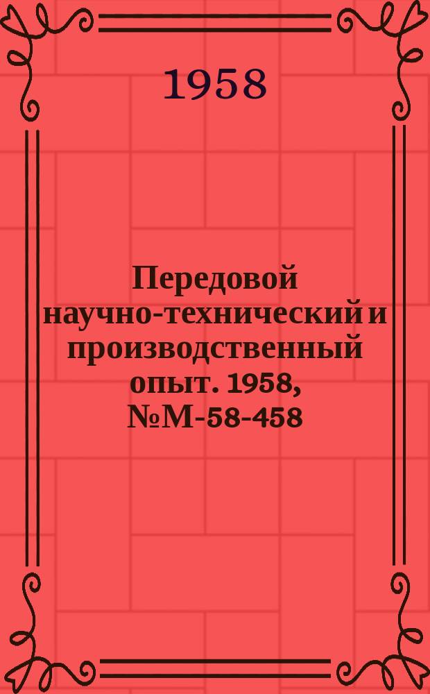 Передовой научно-технический и производственный опыт. 1958, №М-58-458