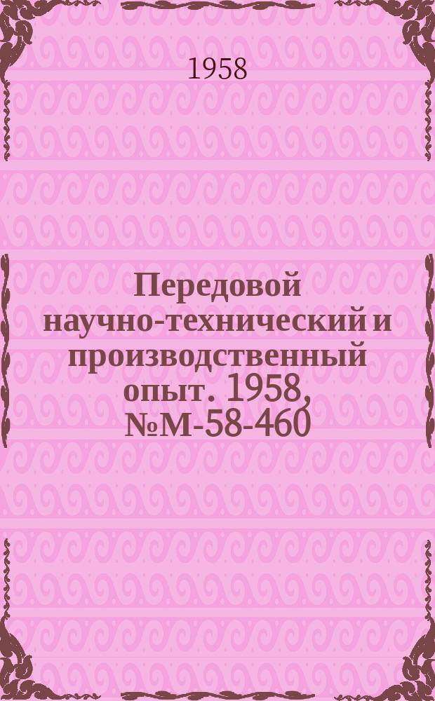 Передовой научно-технический и производственный опыт. 1958, №М-58-460 : Электрические способы обработки металлов4eРеферативный сборник