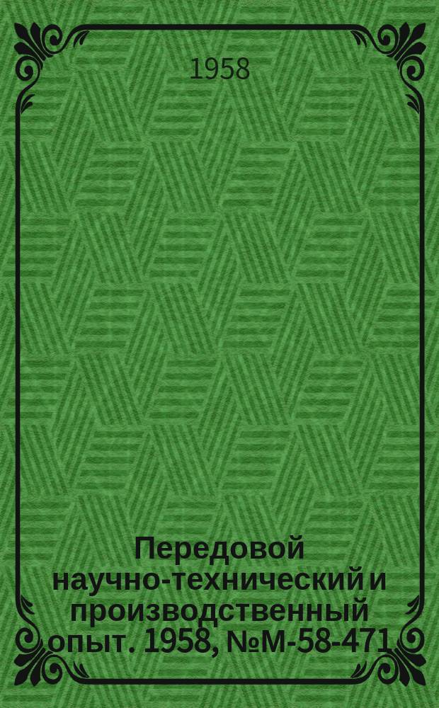 Передовой научно-технический и производственный опыт. 1958, №М-58-471 : Выбор рационального метода формовки секций отопительных радиаторов
