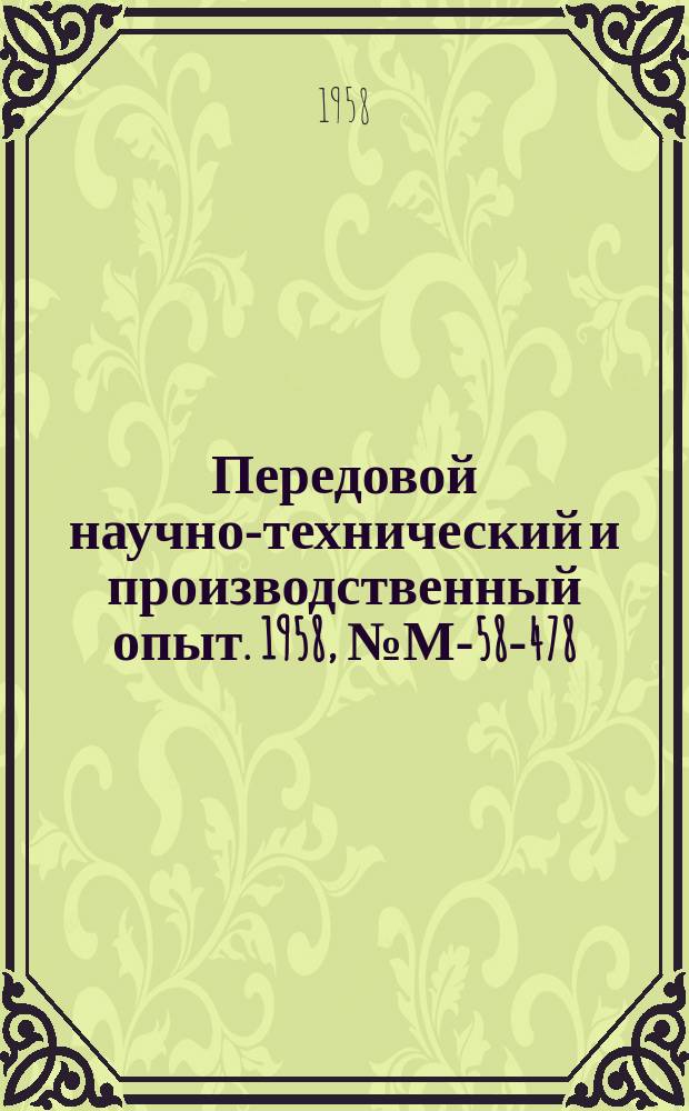 Передовой научно-технический и производственный опыт. 1958, №М-58-478