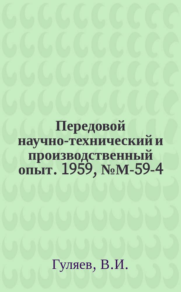 Передовой научно-технический и производственный опыт. 1959, №М-59-4 : Автоматическое устройство для поворота щитов и плит при обработке