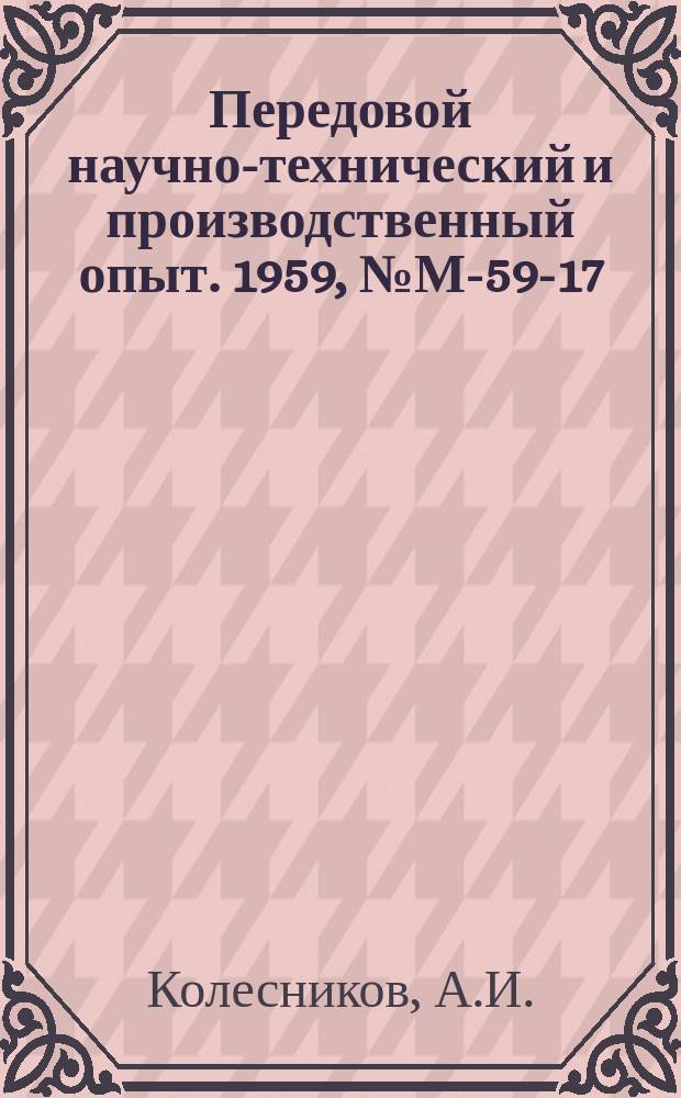 Передовой научно-технический и производственный опыт. 1959, №М-59-17 : Механизация обмывки оборудования при ремонте