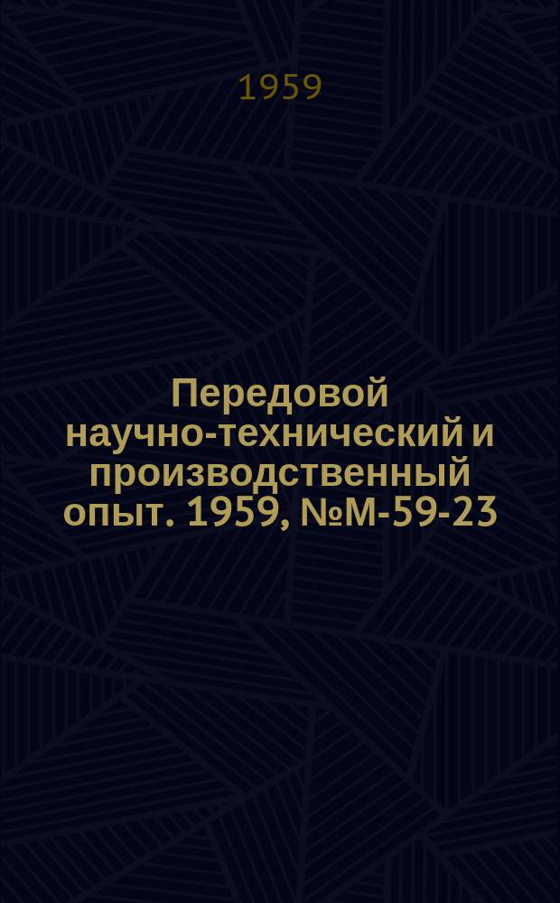 Передовой научно-технический и производственный опыт. 1959, №М-59-23