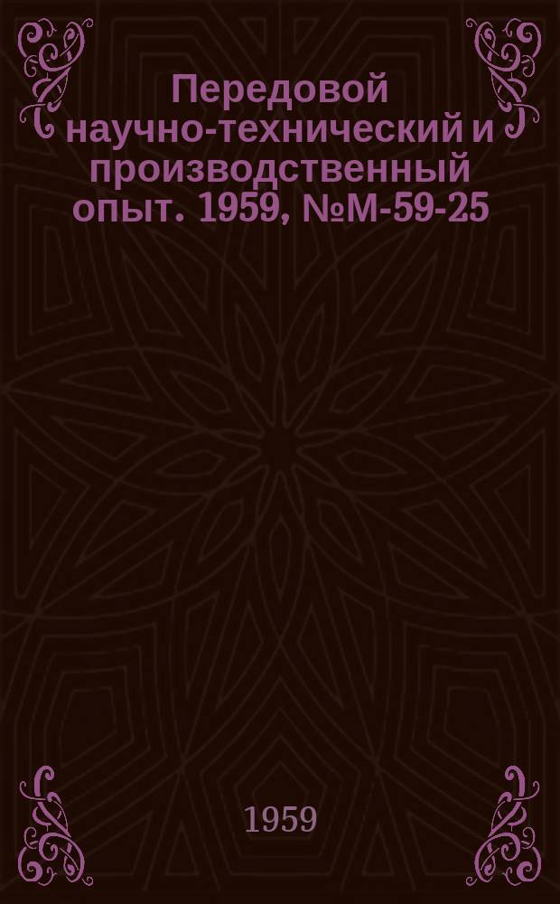 Передовой научно-технический и производственный опыт. 1959, №М-59-25 : Высокопрочная цементуемая сталь 20ХГНР