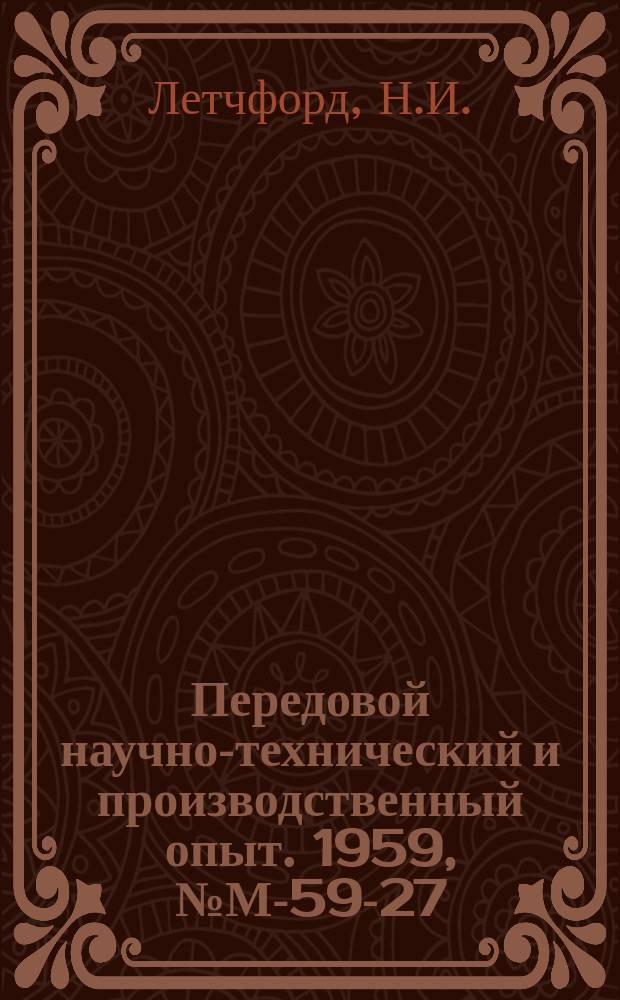 Передовой научно-технический и производственный опыт. 1959, №М-59-27 : Новая низколегированная сталь для холодной штамповки автомобильных деталей. Производство дисков компрессорных машин из стали 34ХН1М