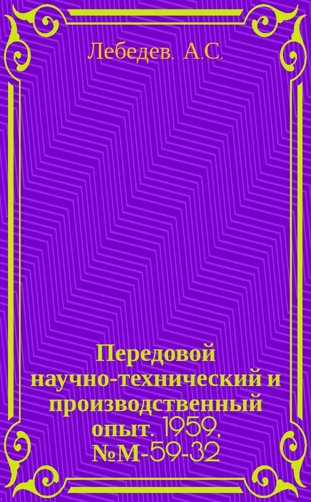 Передовой научно-технический и производственный опыт. 1959, №М-59-32 : Приспособления для обработки наружных поверхностей деталей протягиванием