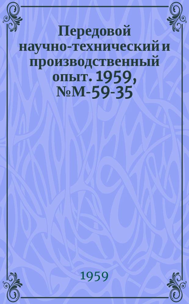 Передовой научно-технический и производственный опыт. 1959, №М-59-35 : Подшипники скольжения со вставками из пластичных металлов