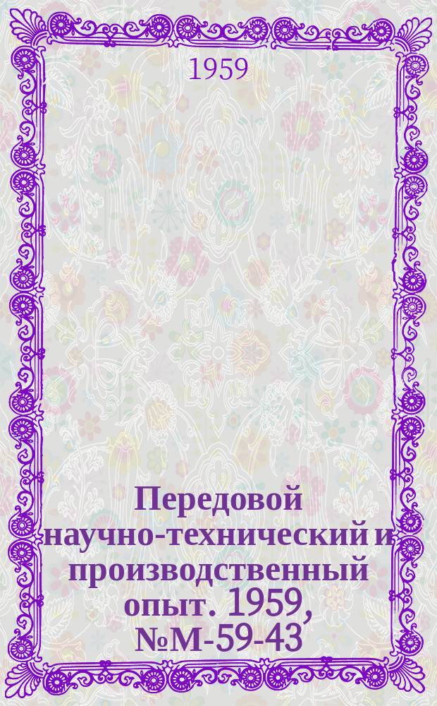 Передовой научно-технический и производственный опыт. 1959, №М-59-43 : Оборудование для штамповочных работ