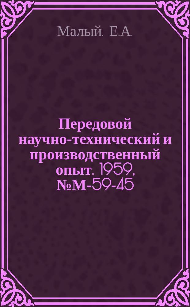Передовой научно-технический и производственный опыт. 1959, №М-59-45 : Химико-термическая обработка абразивного инструмента