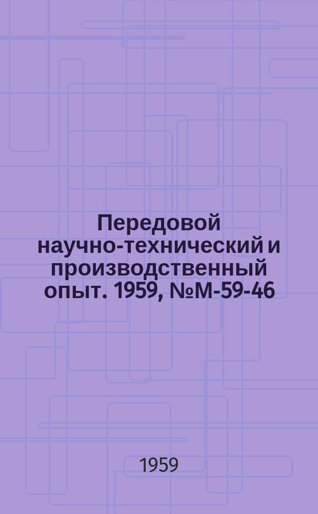 Передовой научно-технический и производственный опыт. 1959, №М-59-46 : Модернизация шлифовальных и заточных станков