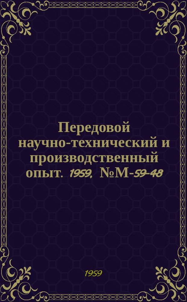 Передовой научно-технический и производственный опыт. 1959, №М-59-48 : Бесподналадочный режущий инструмент и державки к многошпиндельным автоматам