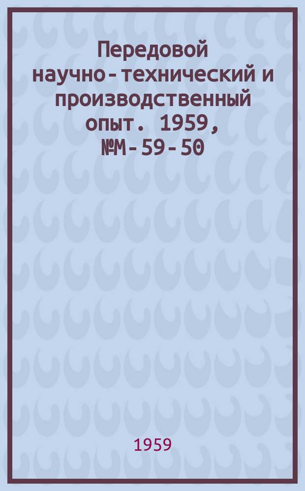 Передовой научно-технический и производственный опыт. 1959, №М-59-50 : Гальванические покрытия