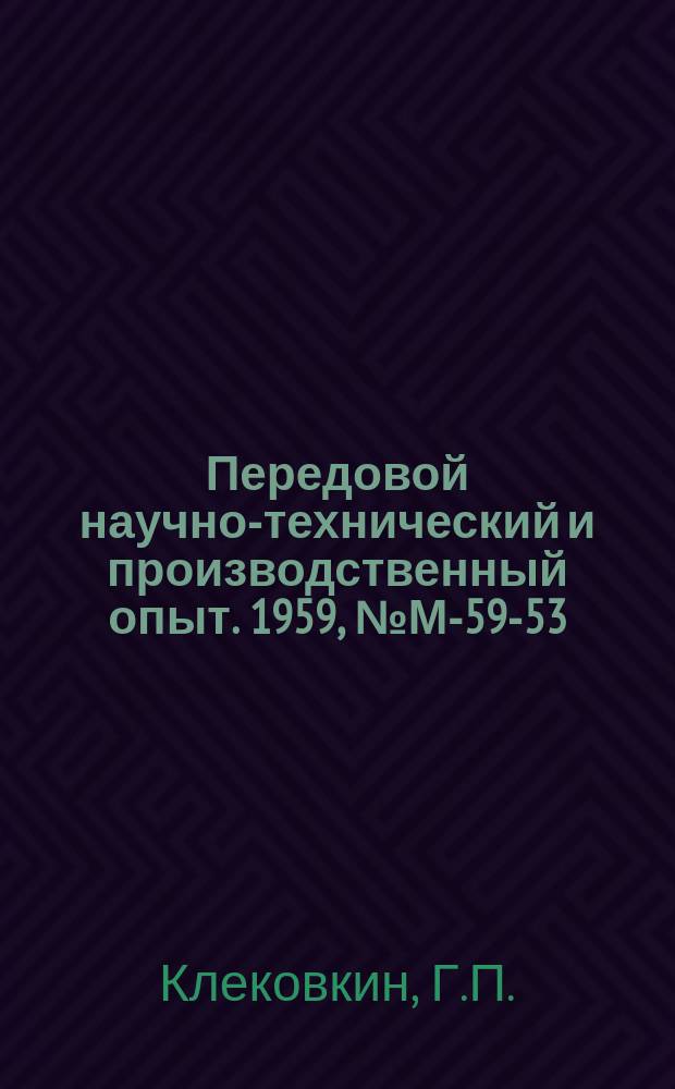 Передовой научно-технический и производственный опыт. 1959, №М-59-53 : Автомат КУМА-5 для импульсно-дуговой наплавки и сварки