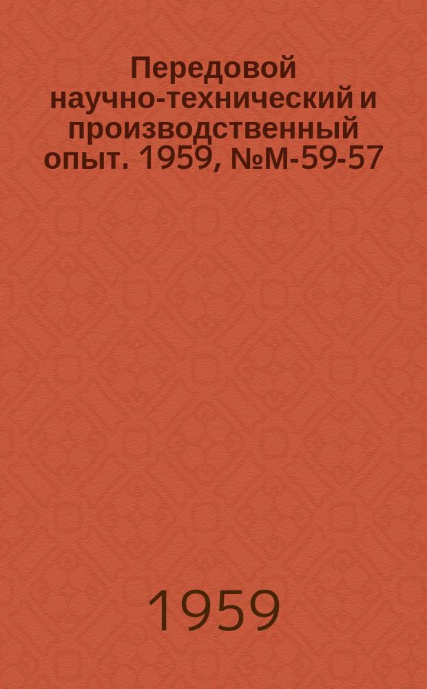 Передовой научно-технический и производственный опыт. 1959, №М-59-57 : Усовершенствованное оборудование для сборочных работ