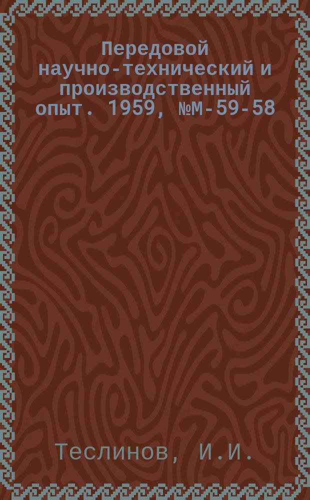 Передовой научно-технический и производственный опыт. 1959, №М-59-58 : Автомат для лужения коллекторных пластин. Автомат для лужения полосовой меди
