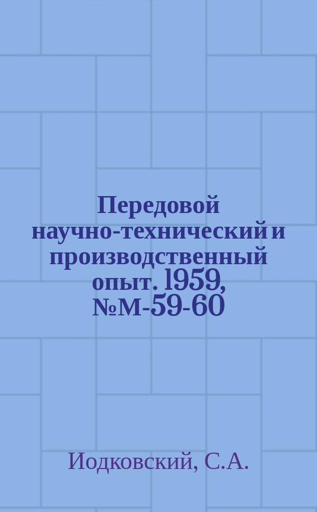 Передовой научно-технический и производственный опыт. 1959, №М-59-60 : Получение слитков повышенного качества из сплава на никелевой основе