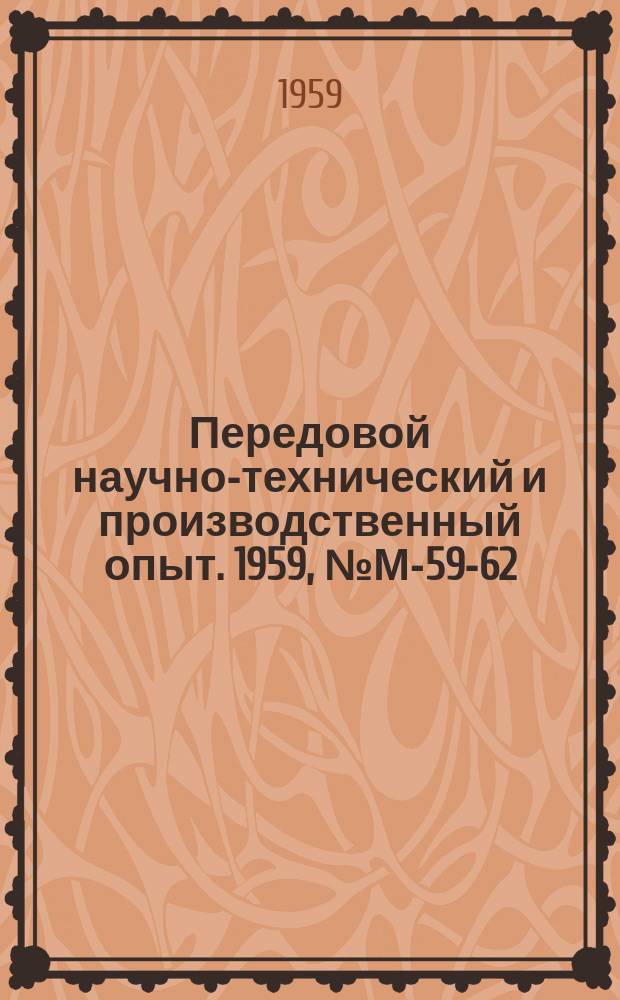 Передовой научно-технический и производственный опыт. 1959, №М-59-62 : Опыт внедрения высокопрочного чугуна с шаровидным графитом на Новокраматорском заводе тяжелого машиностроения