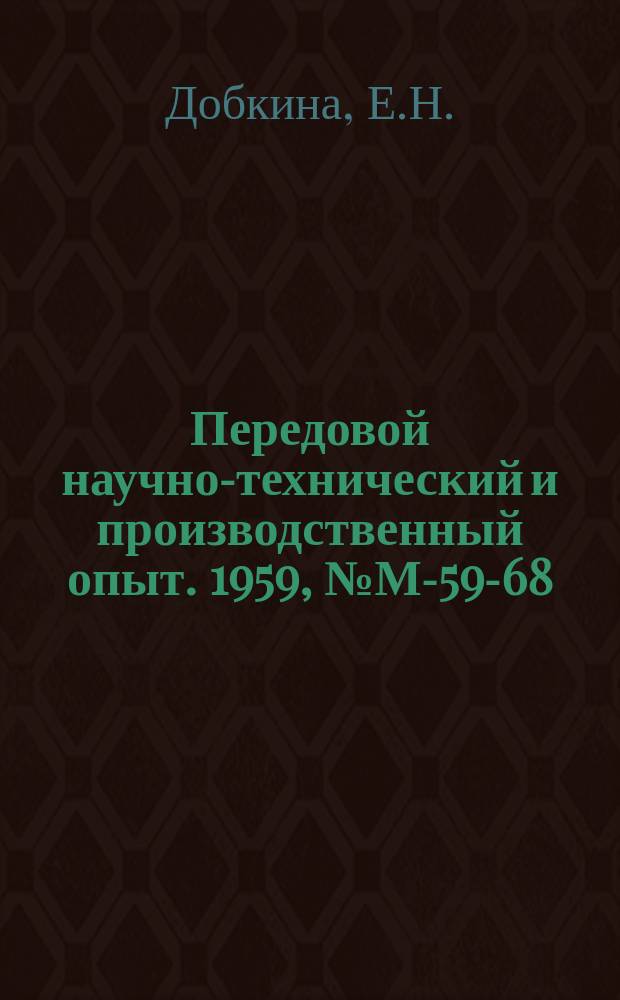 Передовой научно-технический и производственный опыт. 1959, №М-59-68 : Разработка сортамента флюсов для газовой сварки. Опыт сварки низколегированных высокопрочных сталей новых марок