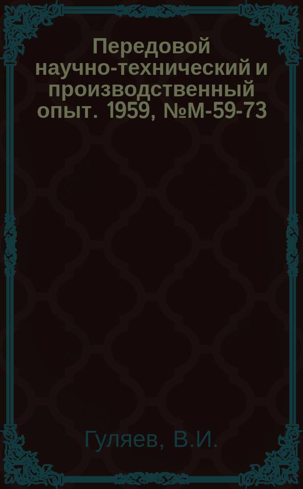Передовой научно-технический и производственный опыт. 1959, №М-59-73 : Автоматический вакуумный перекладчик столярных плит