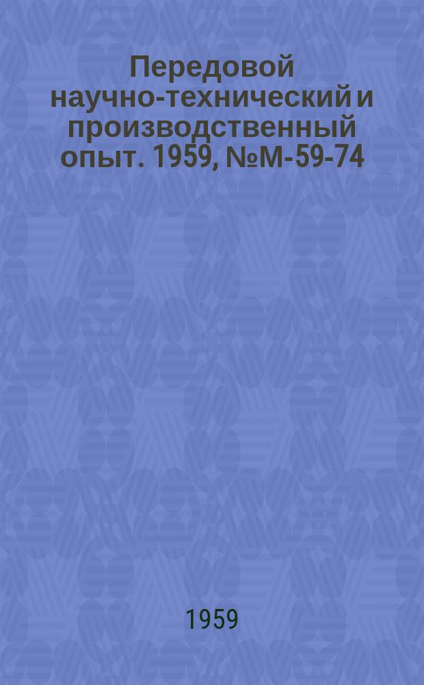 Передовой научно-технический и производственный опыт. 1959, №М-59-74 : Обработка на токарных станках