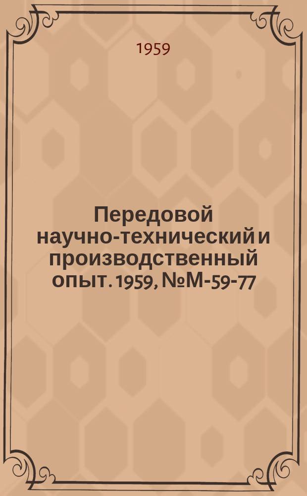 Передовой научно-технический и производственный опыт. 1959, №М-59-77 : Автоматизация операций безцентрового шлифования