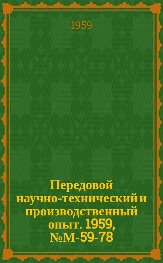 Передовой научно-технический и производственный опыт. 1959, №М-59-78 : Влияние объемной термической обработки и накатки на усталостную прочность стали в местах прессовых посадок