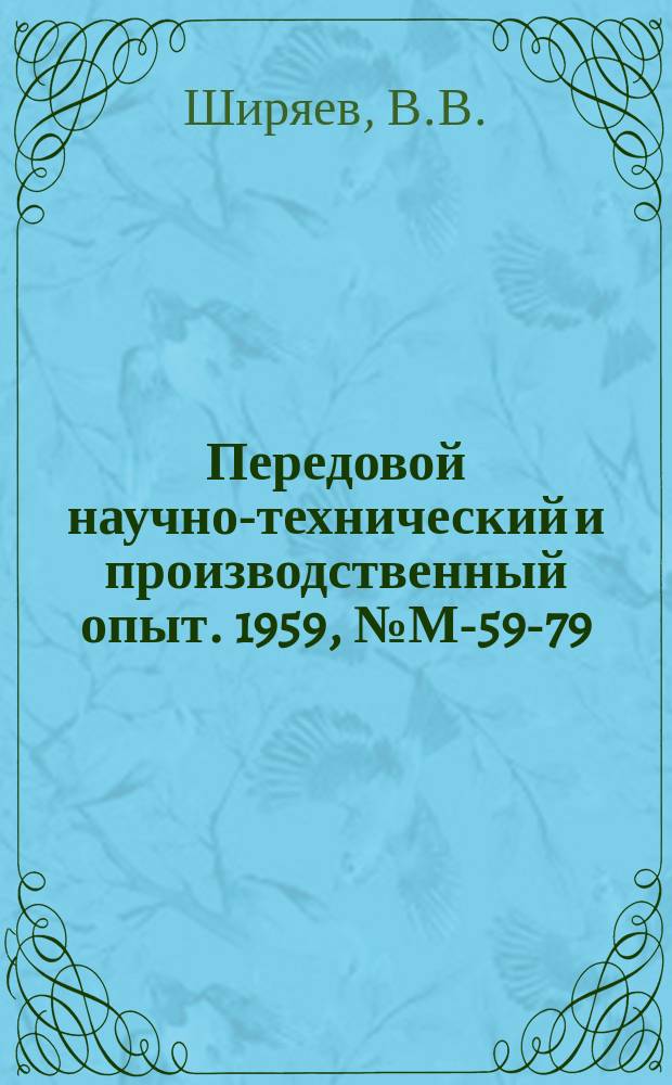 Передовой научно-технический и производственный опыт. 1959, №М-59-79 : Прибор для определения остаточных напряжений в стальных отливках. Определение механических свойств некоторых сталей при низких температурах