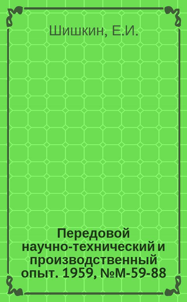 Передовой научно-технический и производственный опыт. 1959, №М-59-88 : Модернизация тяжелых карусельных станков
