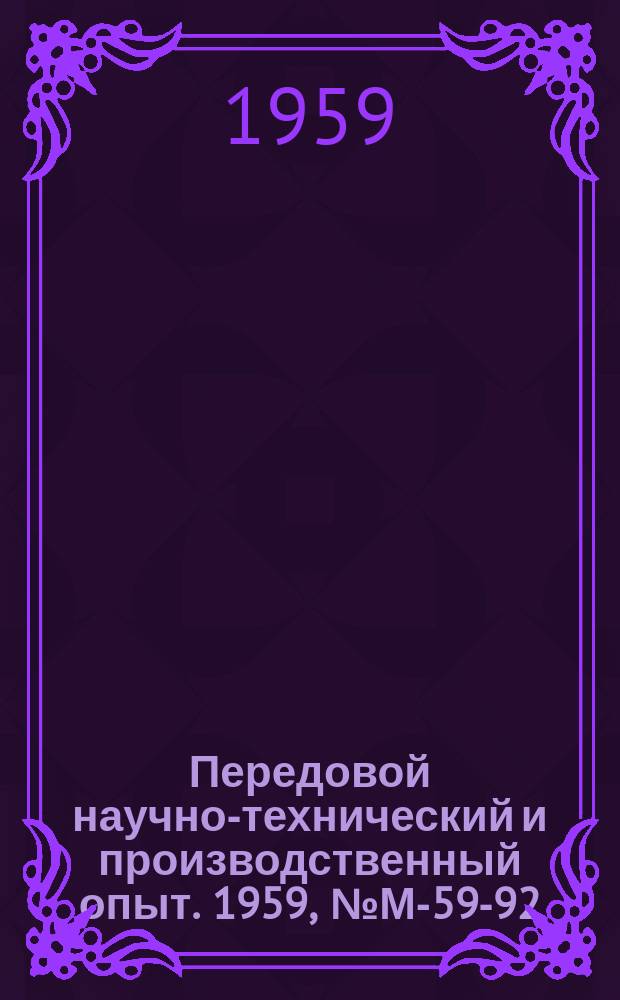 Передовой научно-технический и производственный опыт. 1959, №М-59-92 : Горячая раскатка колец