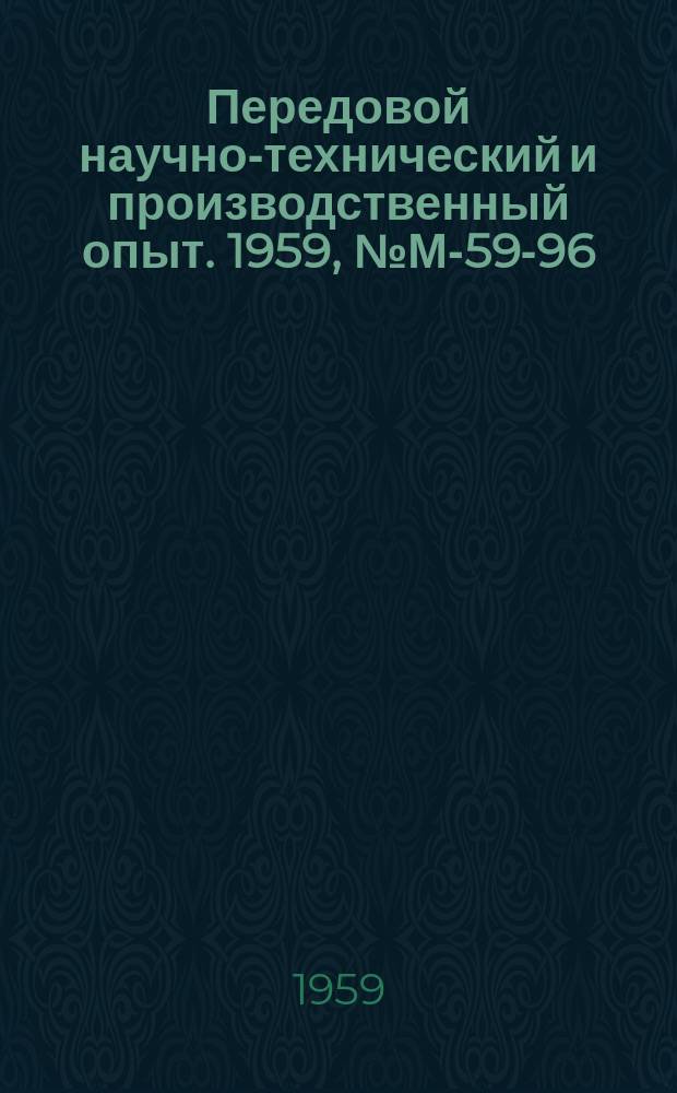 Передовой научно-технический и производственный опыт. 1959, №М-59-96 : Применение отходов капрона для изготовления деталей механизмов ; Опыт изготовления деталей автомобиля из отходов капрона