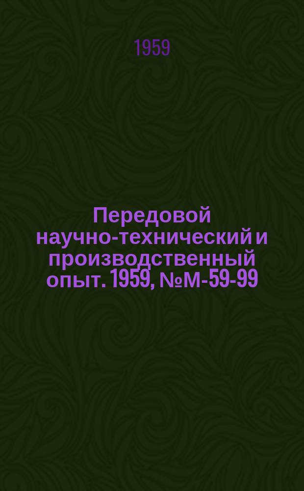 Передовой научно-технический и производственный опыт. 1959, №М-59-99 : Индукционный нагрев крупных штампов мощных прессов