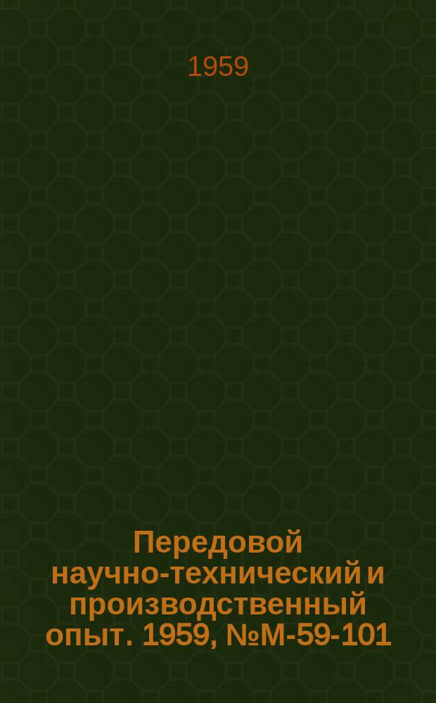 Передовой научно-технический и производственный опыт. 1959, №М-59-101 : Температура и тепловые потоки на поверхностях режущего инструмента
