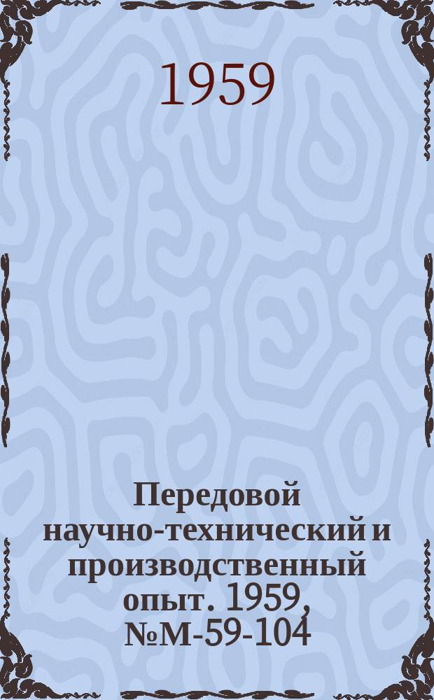 Передовой научно-технический и производственный опыт. 1959, №М-59-104 : Усовершенствованные методы изготовления крепежных деталей