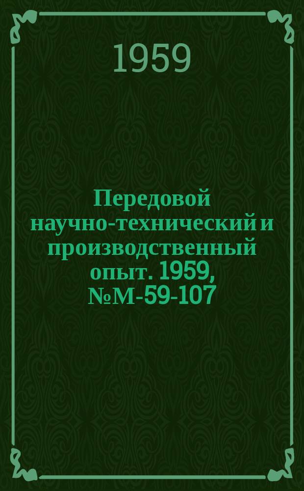 Передовой научно-технический и производственный опыт. 1959, №М-59-107 : Аргоно-дуговая сварка стали Х5М толщиной 1, 5-2, 0 мм. Блокировка сварочных постов при сварке электрозаклепками