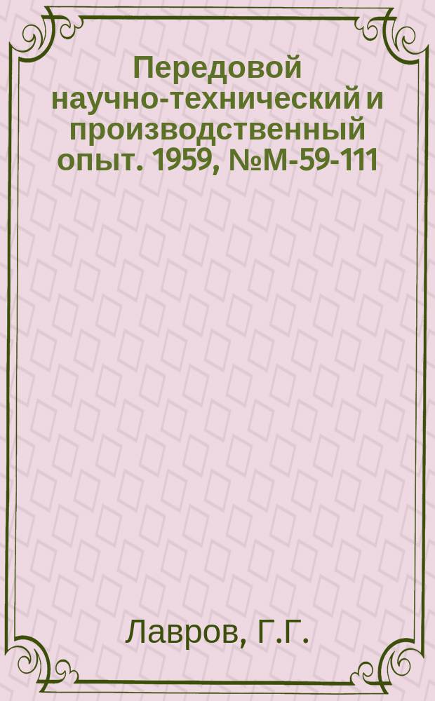 Передовой научно-технический и производственный опыт. 1959, №М-59-111 : Повышение герметичности уплотнений путем специальной обработки поверхности вала