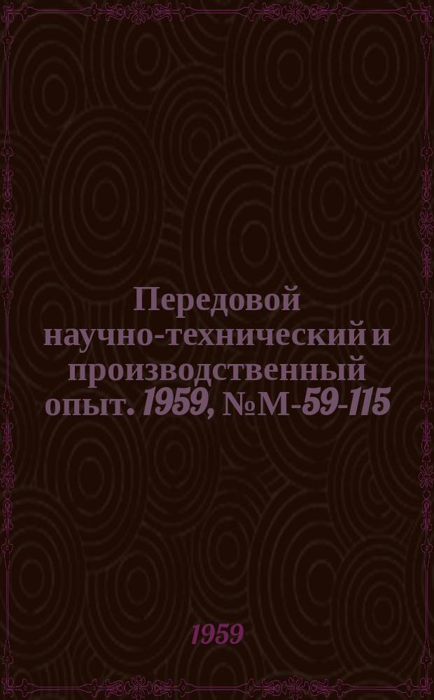 Передовой научно-технический и производственный опыт. 1959, №М-59-115 : Скоростное глубокое сверление