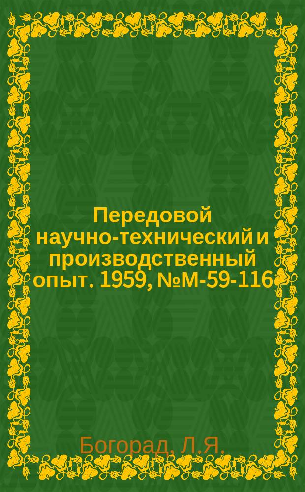 Передовой научно-технический и производственный опыт. 1959, №М-59-116 : Интенсифицированный процесс молочного хромирования гильз дизеля