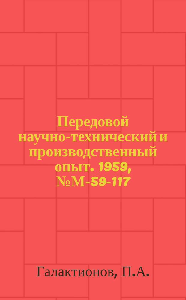 Передовой научно-технический и производственный опыт. 1959, №М-59-117 : Одновременное струйное обезжиривание и травление стальных деталей. Механизированная установка для стравливания заусенцев на мелких деталях из меди ее сплавов