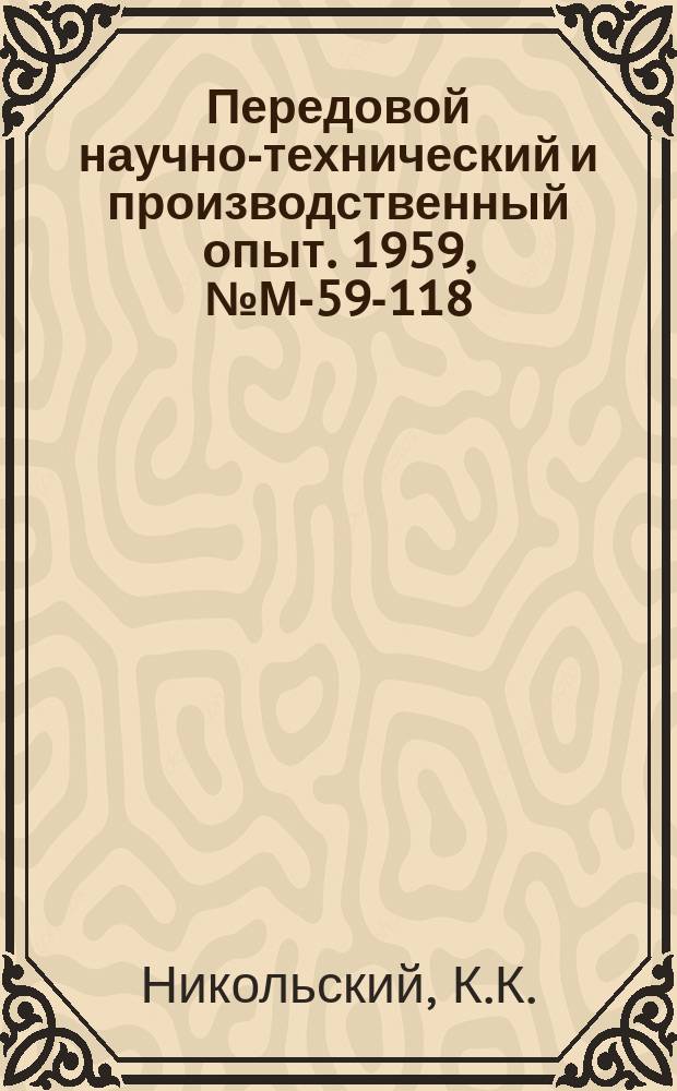 Передовой научно-технический и производственный опыт. 1959, №М-59-118 : Поляризованные электрические дренажи на германиевых диодах на ток 100 и 200 а