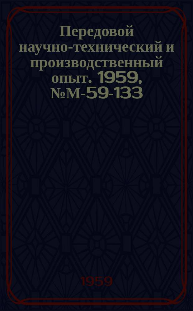 Передовой научно-технический и производственный опыт. 1959, №М-59-133 : Технология нанесения тугоплавких покрытий. Станок для изготовления биметаллических втулок
